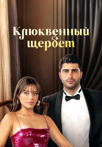 Клюквенный щербет 4 сезон 1-130, 131 серия на русском языке бесплатно онлайн все серии смотреть