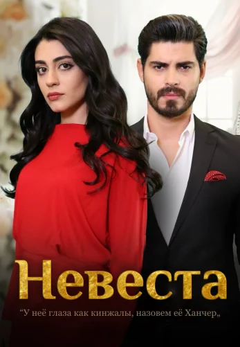 Невеста 1-285, 286 серия турецкий сериал на русском языке смотреть онлайн бесплатно все серии