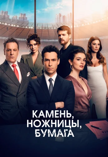 Камень, ножницы, бумага 1-18, 19 серия турецкий сериал на русском языке онлайн смотреть все серии