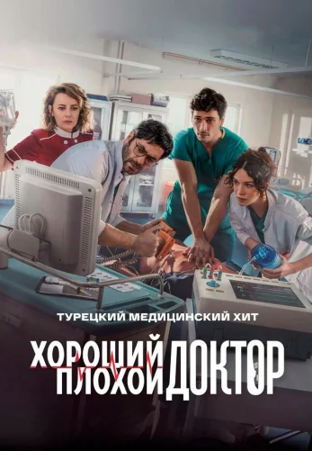 Хороший плохой доктор 1-31, 32 серия турецкий сериал на русском языке онлайн смотреть все серии